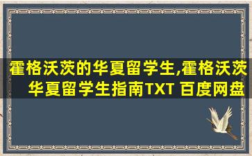 霍格沃茨的华夏留学生,霍格沃茨华夏留学生指南TXT 百度网盘